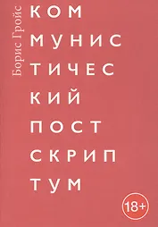 Коммунистический постскриптум