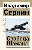 Свобода Шамана