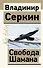 Свобода Шамана - 0