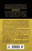 Москва против Твери. Великое противостояние XIV века - 1