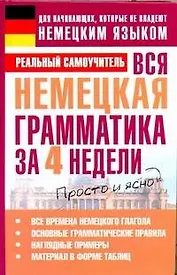 Вся немецкая грамматика за 4 недели