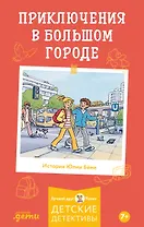 Приключения в большом городе