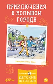 Приключения в большом городе