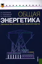 Общая энергетика (Производство тепловой и электрической энергии): учебник