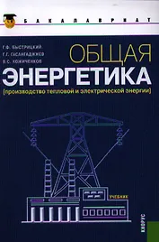 Общая энергетика (Производство тепловой и электрической энергии): учебник