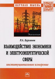 Взаимодействие экономики и электроэнергетической сферы: институциональное измерение