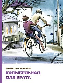 Колыбельная для брата