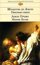 Опасные связи : роман / Ш. де Лакло. Манон Леско : роман / А. Прево