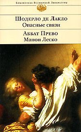 Опасные связи : роман / Ш. де Лакло. Манон Леско : роман / А. Прево