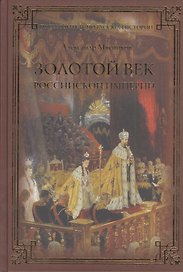 Золотой век Российской империи