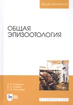 Общая эпизоотология. Учебник