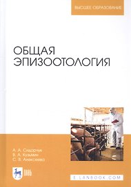 Общая эпизоотология. Учебник