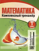 Математика. Комплексный тренажер. Интерактивные задания. 1 класс