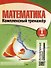 Математика. Комплексный тренажер. Интерактивные задания. 1 класс - 0