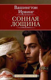 Сонная Лощина