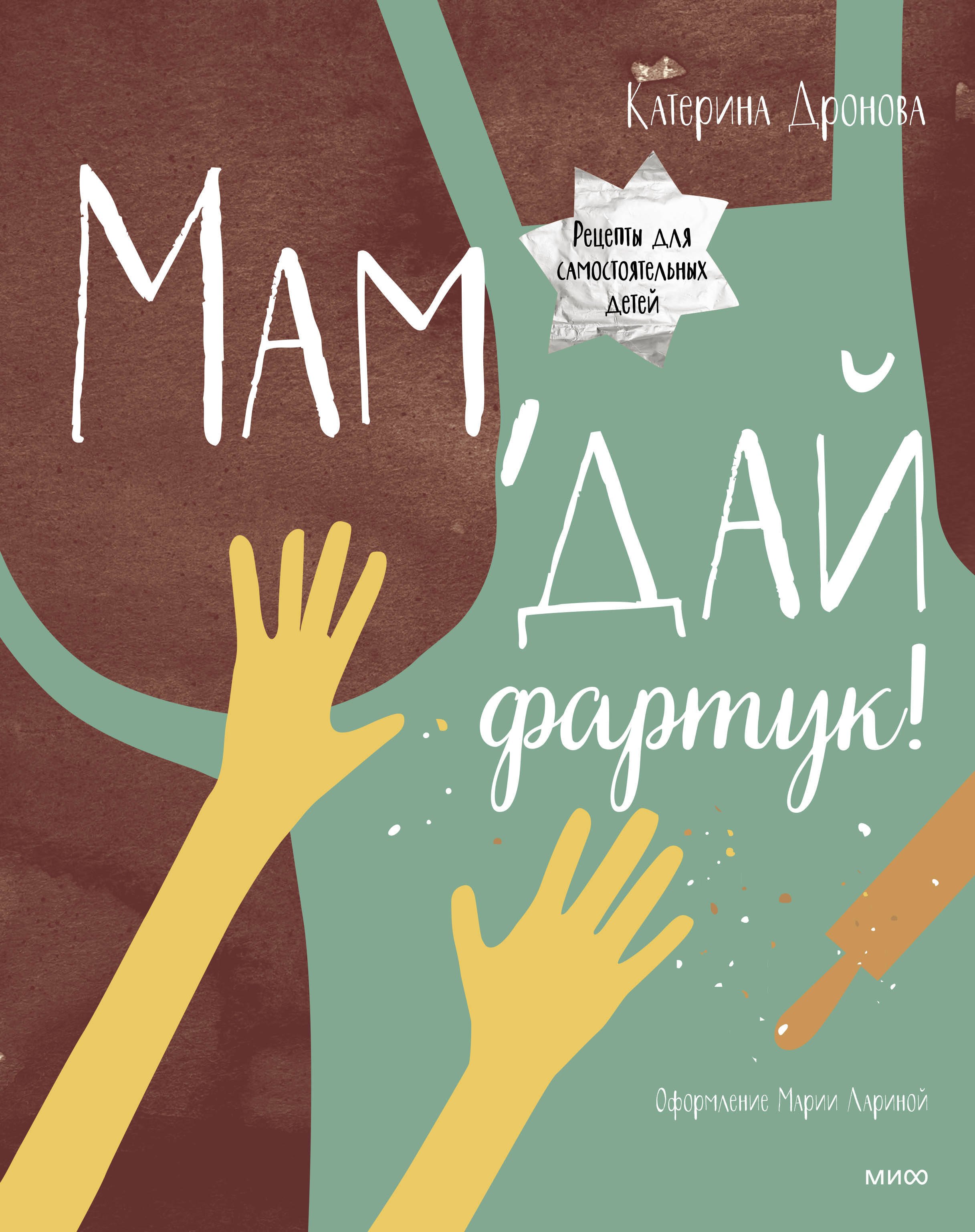 

Мам, дай фартук!