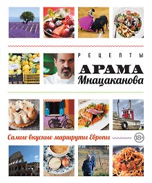 Рецепты Арама Мнацаканова. Самые вкусные маршруты Европы (ISBN 978-5-699-60519-4 в суперобложке)
