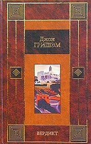 Вердикт.Завещание