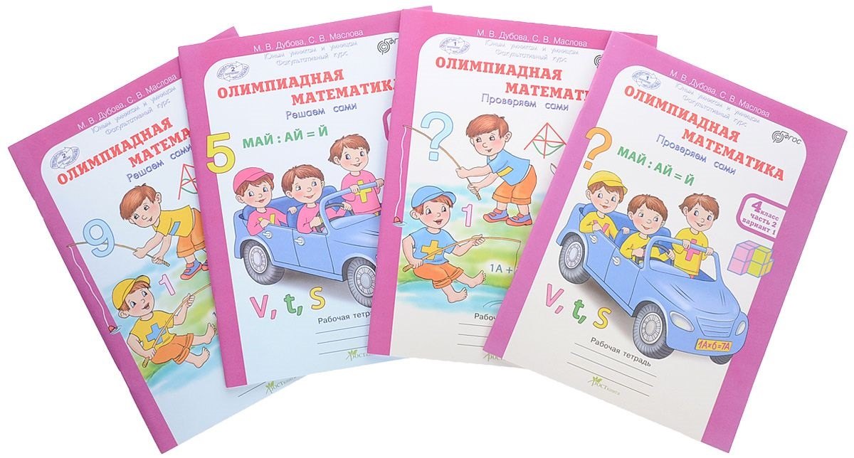 

Олимпиадная математика 4 кл рабочая тетрадь в 4 Ч