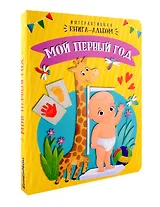 Мой первый год