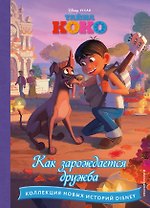 Тайна Коко. Как зарождается дружба