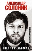 Александр Солоник - киллер мафии - 0