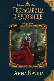 Некрасавица и чудовище