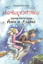 Невероятные приключения Ани и Славы