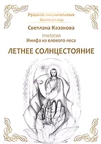 Трилогия: Нимфа из елового леса. Летнее солнцестояние