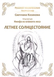 Трилогия: Нимфа из елового леса. Летнее солнцестояние