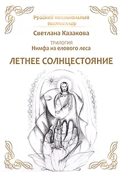 Трилогия: Нимфа из елового леса. Летнее солнцестояние