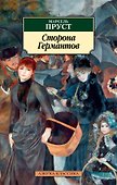 Сторона Германтов - 0
