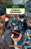 Сторона Германтов