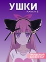 Ободок Аниме Ушки (черные) (иск.мех) (27х25)
