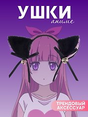 Ободок Аниме Ушки (черные) (иск.мех) (27х25)