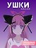 Ободок Аниме Ушки (черные) (иск.мех) (27х25) - 0