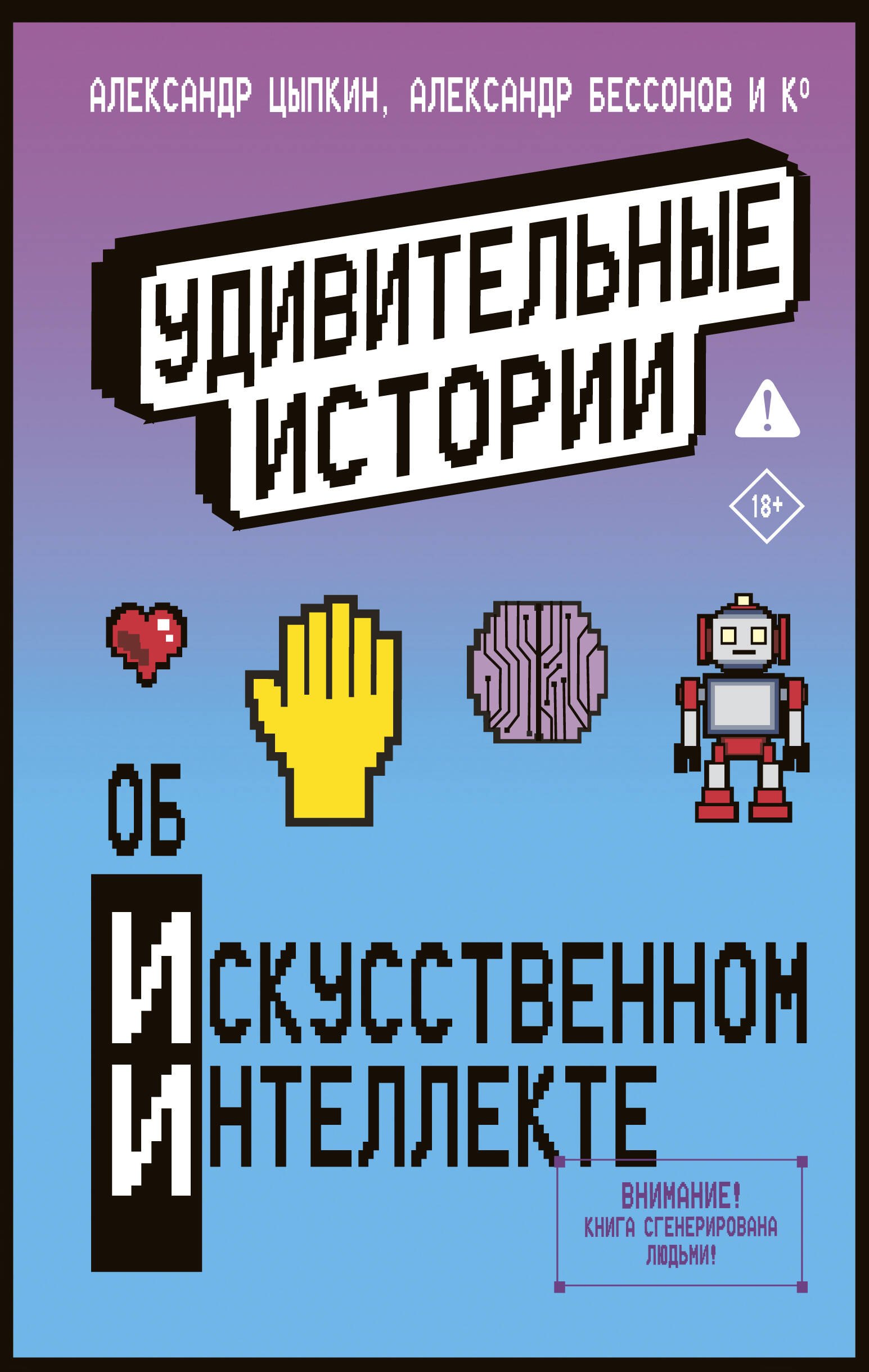 

Удивительные истории об искусственном интеллекте