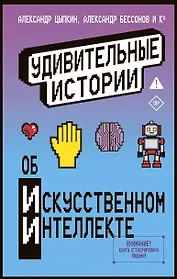 Удивительные истории об искусственном интеллекте