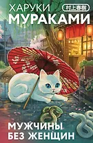 Мужчины без женщин
