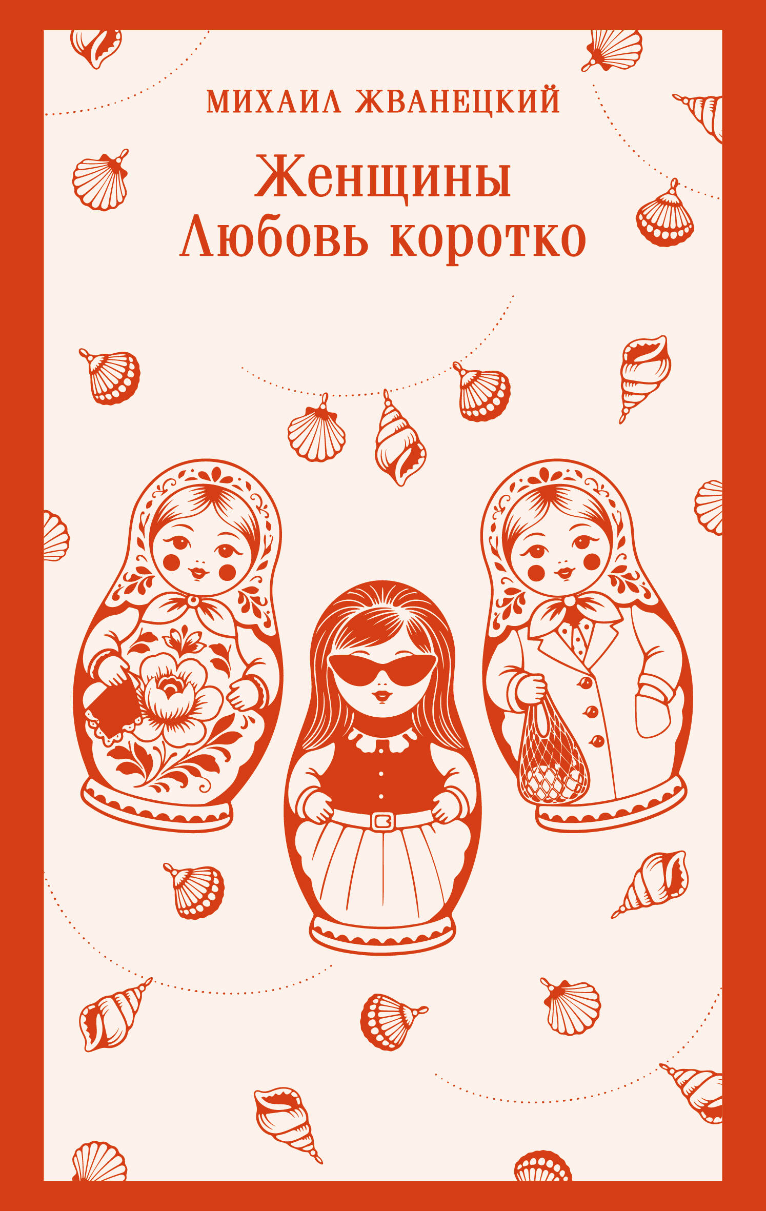 Обложка книги «Женщины. Любовь коротко»