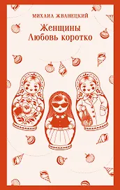 Женщины. Любовь коротко