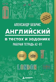 Рабочая тетрадь. Английский в тестах и заданиях. A2-B1