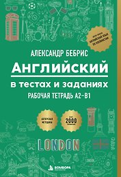 Рабочая тетрадь. Английский в тестах и заданиях. A2-B1