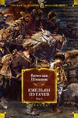 Емельян Пугачев (в 2-х томах) (комплект) - 1
