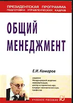 Общий менеджмент: Учеб. пособие / (Президентская программа подготовки управленческих кадров)