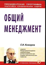 Общий менеджмент: Учеб. пособие / (Президентская программа подготовки управленческих кадров)