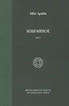 Избранное. Т. 1