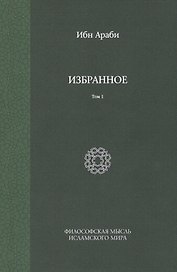 Избранное. Т. 1