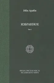 Избранное. Т. 1