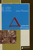 Древняя Москва - 0